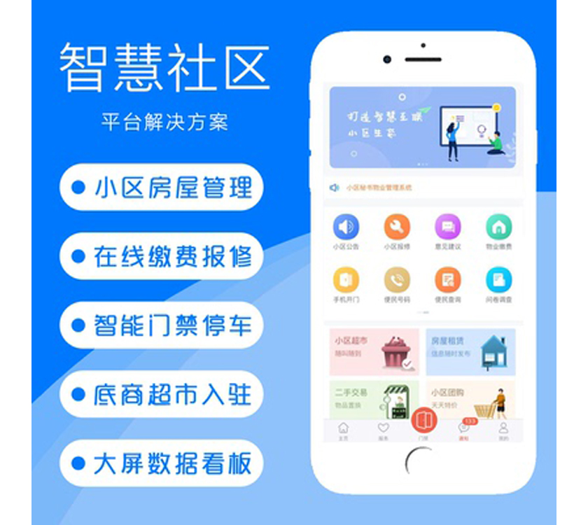 智慧社區管理系統